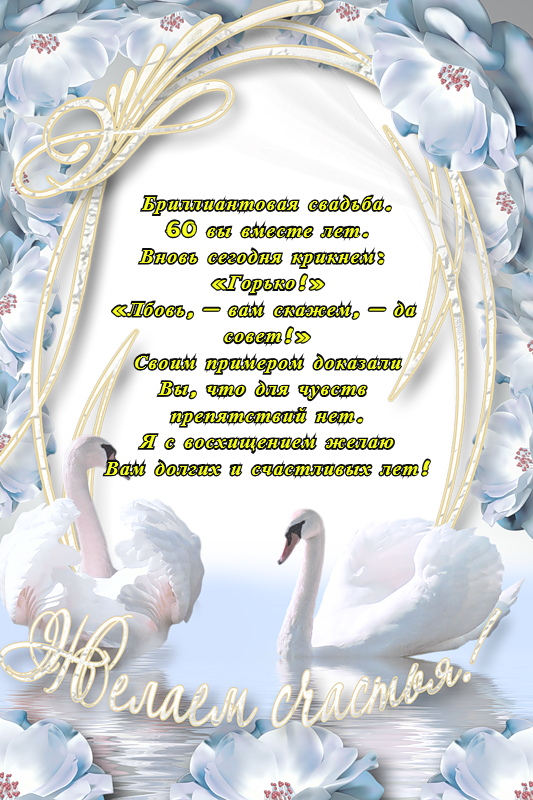 Открытки на Бриллиантовую свадьбу 60 лет с красивыми пожеланиями.