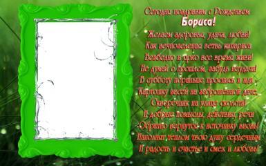 Открытки с днём рождения Борис. Красивые открытки с мужскими именами.