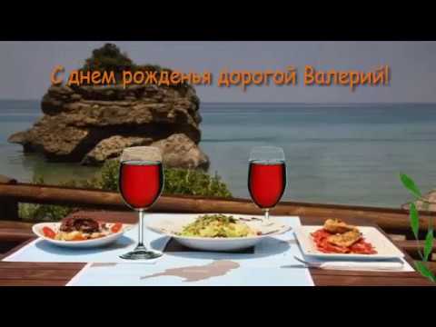 Открытки с днём рождения Валера. Поздравительные открытки с мужскими именами.