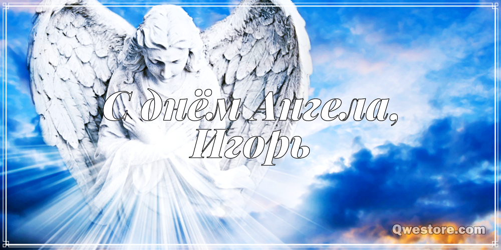 Открытки с именем Игорь скачать бесплатно. Анимационные открытки с именем Иго...