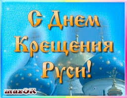 Открытки с красивыми пожеланиями на день Крещения Руси скачать бесплатно.