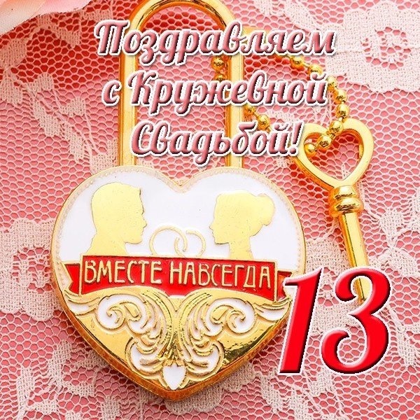 Открытки с пожеланиями на Кружевную/Шерстяную свадьбу 13 лет скачать бесплатно. 