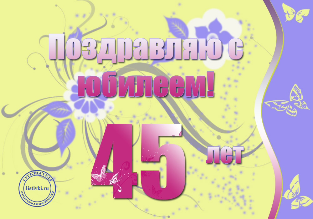 Открытки с пожеланиями на юбилей 45 лет gif. Картинки на юбилей 45 лет.