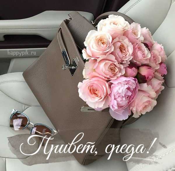 Открытки с пожеланиями отличной среды. Красивые открытки на среду.