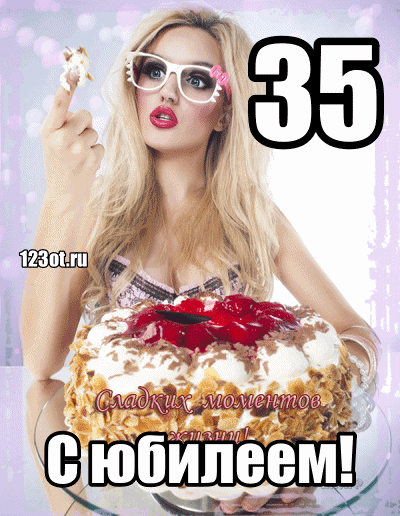 Пожелания на день рождения 35 лет. Открытки с юбилеем 35 лет анимационные. 