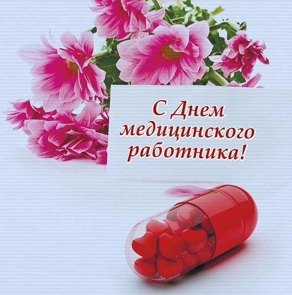Поздравительные открытки с днем медицинского работника скачать бесплатно.