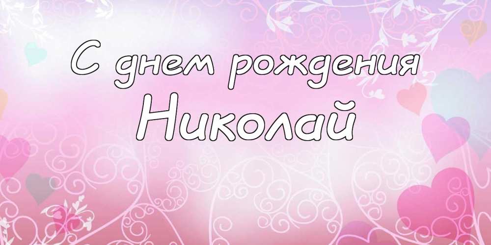 Поздравительные открытки с именем Николай. Открытки с днём рождения Коля.