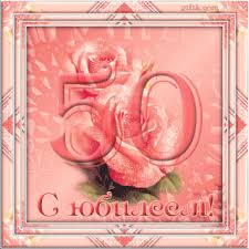 Поздравительные открытки с пожеланиями на юбилей скачать бесплатно.