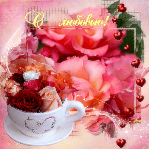Электронные открытки с любовью от меня скачать бесплатно.    