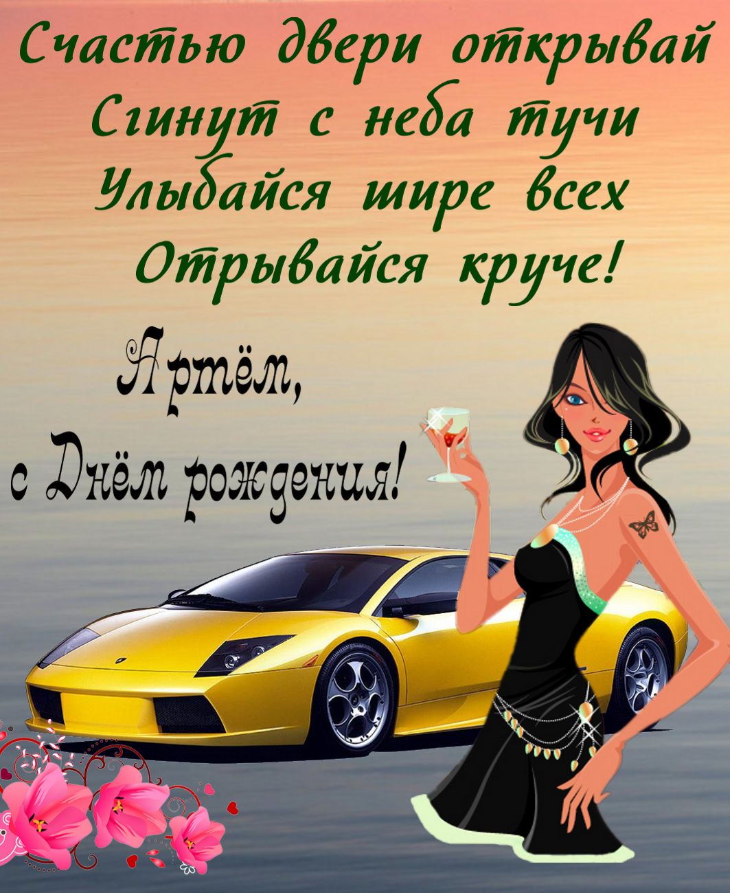 краска, самые красивые поздравления для артема можете оформить заказ