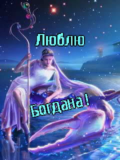 Анимационные открытки с именем Богдан. Открытки с днём рождения Богдан.