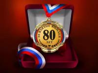 Красивые открытки на юбилей 80 лет. Открытки с юбилеем 80 лет мерцающие.