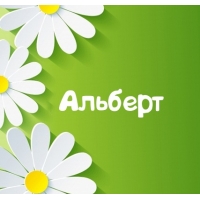 Красивые открытки с именем Альберт. Открытки с днем рождения Альберт.
