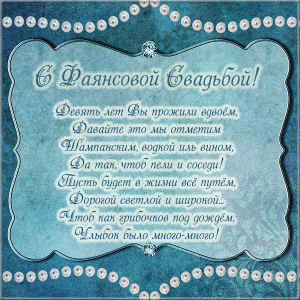 Открытки на Фаянсовую/Ромашковую свадьбу 9 лет скачать бесплатно.