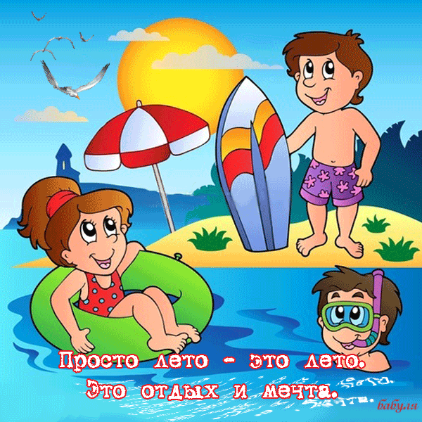 Открытки на тему осени скачать бесплатно. Анимационные открытки про лето.