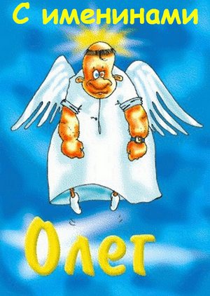 Открытки с днём рождения Олег. Открытки с именем Олег с признаниями.