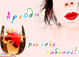 Открытки с именем Аркадий скачать бесплатно. Анимационные открытки с именами.