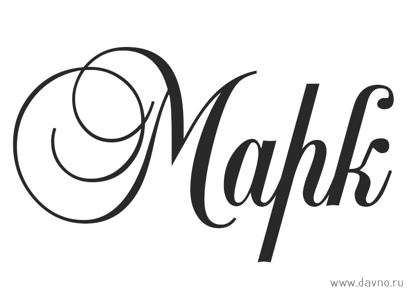 Открытки с именем Марк с признаниями. Открытки с именем Марк скачать бесплатно. 