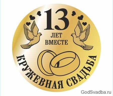 Открытки с пожеланиями на Кружевную/Шерстяную свадьбу 13 лет скачать бесплатно. 