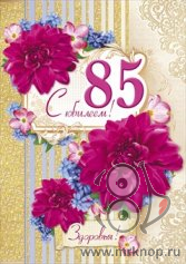 Открытки с юбилеем 85 лет. Поздравительные открытки на юбилей с цветами. 