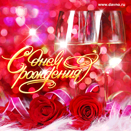 Поздравления с днем рождения. Открытки с Днем Рождения скачать бесплатно.