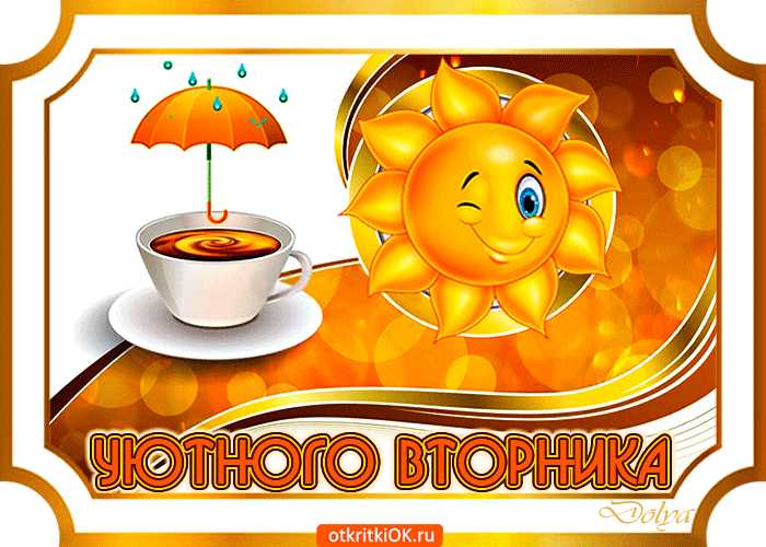 Позитивные открытки на вторник. Картинки про вторник скачать бесплатно.