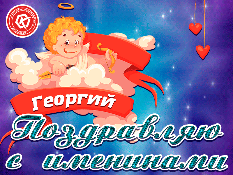 Анимационные открытки с именем Георгий. Скачать открытки с мужскими именами gif.