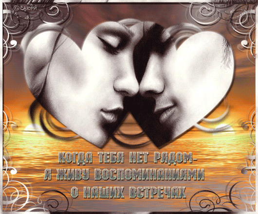 Анимационные открытки скучаю по тебе. Открытки я так скучаю скачать бесплатно.