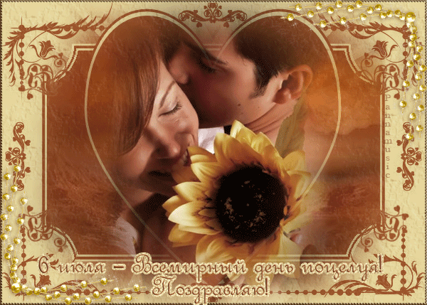 Красивые мерцающие открытки с днем поцелуя с анимациями скачать бесплатно.