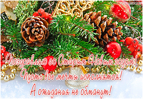 Красивые оригинальные открытки на Старый Новый Год скачать бесплатно.