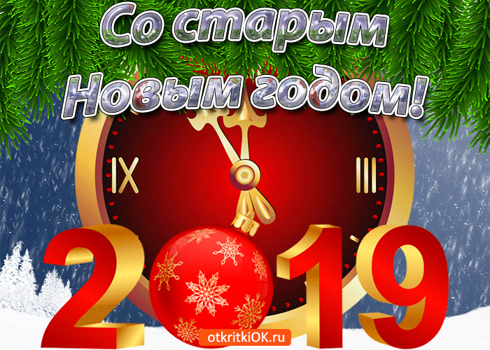 Красивые оригинальные открытки на Старый Новый Год скачать бесплатно.