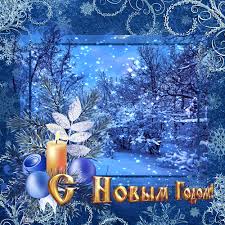 Лучшие праздничные открытки с поздравлениями на Новый Год скачать бесплатно.
