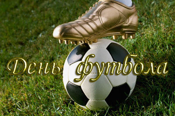 Открытки для футболиста с поздравлениями на день футбола скачать бесплатно.