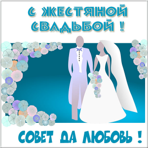 Открытки на Жестяную свадьбу 8 лет gif. Открытки на 8 лет совместной жизни ск...