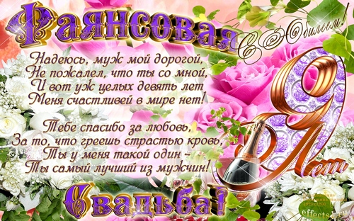 Открытки на Фаянсовую/Ромашковую свадьбу 9 лет скачать бесплатно.