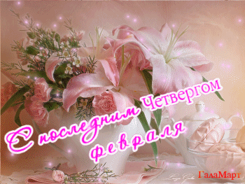 Открытки отличного четверга скачать бесплатно. Прикольные открытки на четверг...