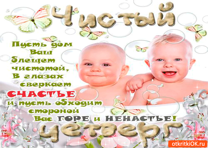 Открытки с Чистым Четвергом. Открытки на Чистый четверг скачать бесплатно.