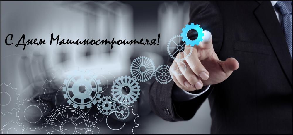 Открытки с днем машиностроителя с поздравлениями скачать бесплатно.