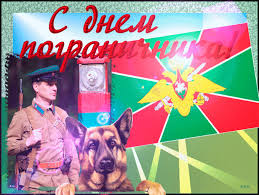 Открытки с днем пограничника. Поздравление с днем пограничника. 