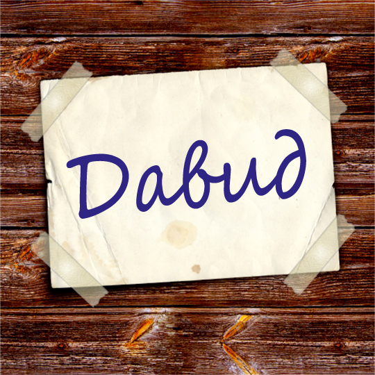 Открытки с именем Давид скачать бесплатно. Открытки с именем Давид gif.