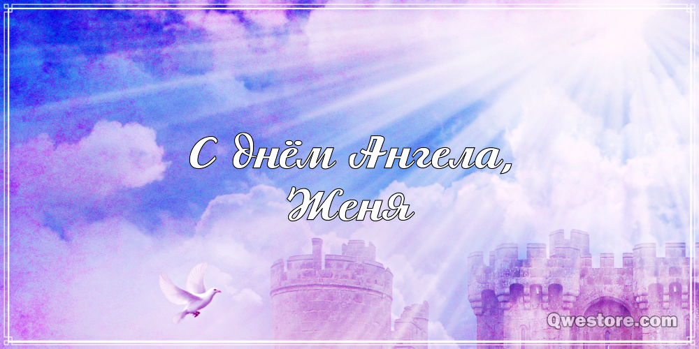 Открытки с именем Евгений gif. Открытки с днём рождения Женя. Открытки с имен...