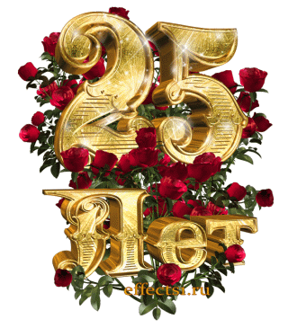 Поздравительные открытки на 25 лет. Открытки на юбилей 25 лет. 