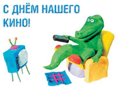 Поздравительные открытки с днём Российского кино скачать бесплатно.