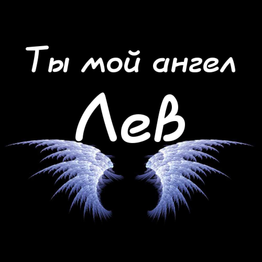 Поздравительные открытки с именем Лев. Открытки с мужскими именами. Открытки ...