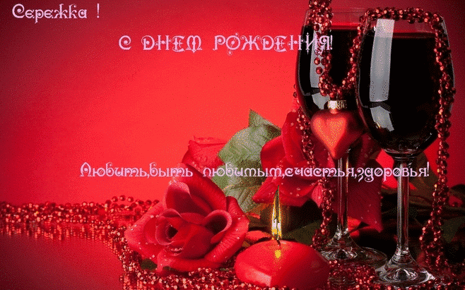 Поздравительные открытки с именем Сергей. С днём рождения Серёжа открытки ска...