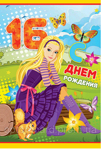 Позитивные открытки на шестнадцатилетие gif. Открытки с поздравлениями на 16 ...