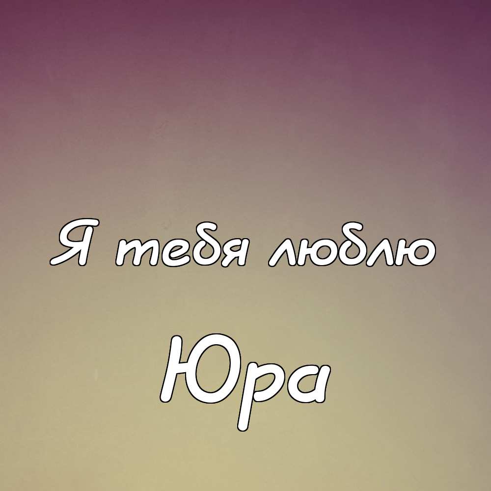 Картинки юра. Юра я тебя люблю. Картинки с именем Юрий. Надпись люблю Юру. Открытка Юра я тебя люблю.