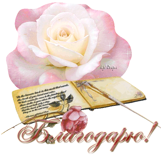 Анимационные открытки с благодарностью. Открытки спасибо скачать бесплатно.