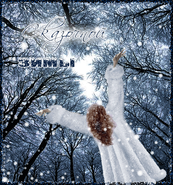 Анимационные открытки с зимним пейзажем. Открытки времена года. Новогодние от...