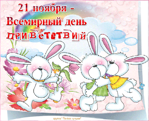 Веселые открытки с пожеланиями на Всемирный день приветствий скачать бесплатно.